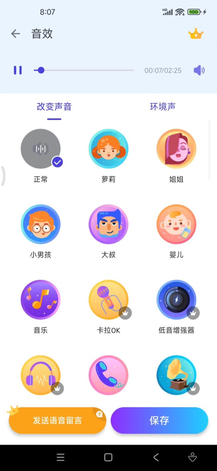 Voice Changer变声器 v1.02.107.0716 AI智能变声效果自然流畅,支持多种音效实时切换 截图