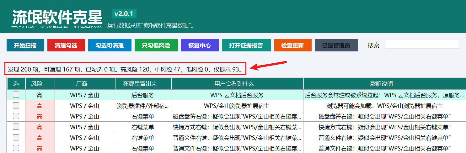 流氓软件克星RogueCleaner 电脑流氓垃圾软件清理工具 截图