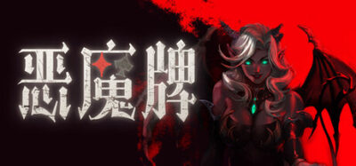 《恶魔牌》一款融合斗地主与掼蛋规则的卡牌策略肉鸽游戏。搭配恶魔筹码与技能爬塔，支持2-3人联机赌灵魂登顶天梯。