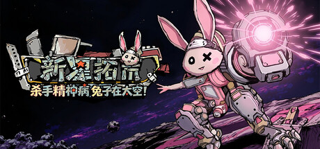 《杀手精神病兔子… 在太空！》一款融合弹幕射击与即时建造的科幻生存肉鸽游戏。玩家在异星球边战斗边搭建自动化防线，在枪火与敌潮中巩固据点。-山海之花 - 宝藏星球屋