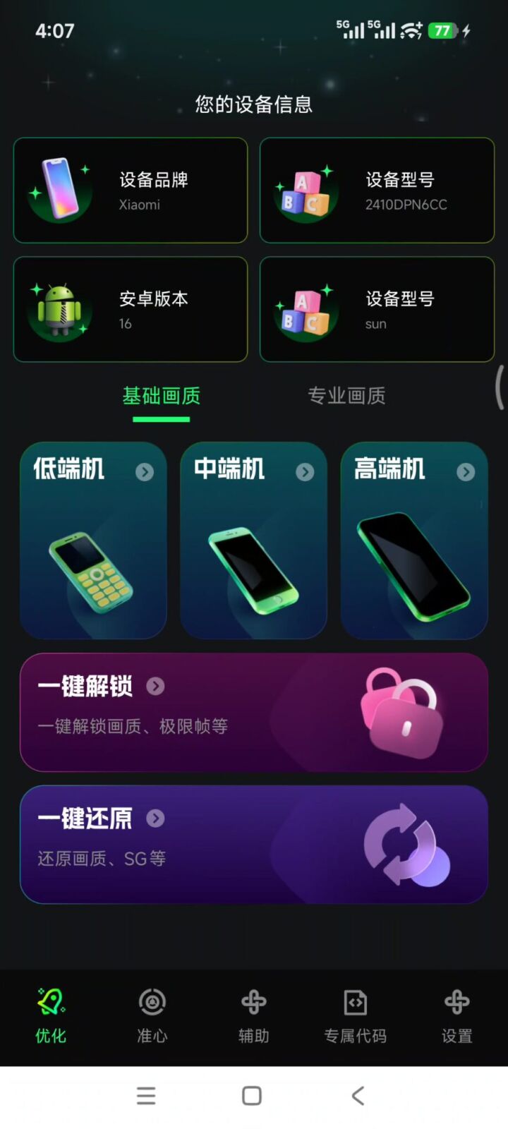 画质修复神器 v1.0.2 游戏帧数提升画质增强工具！CPU、GPU性能优化 截图