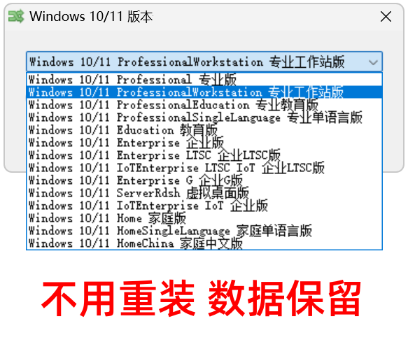 Windows10-11版本一键转换 v3.0.3.8 Win10/11电脑系统升级、降级回退、多版本切换 截图