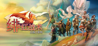 《绯红战术：白旗之黎明》一款中世纪高魔背景的回合制战术策略游戏。玩家在温戴尔王国内战中组建小队，通过战斗与抉择影响多结局走向，单人体验。-山海之花 - 宝藏星球屋