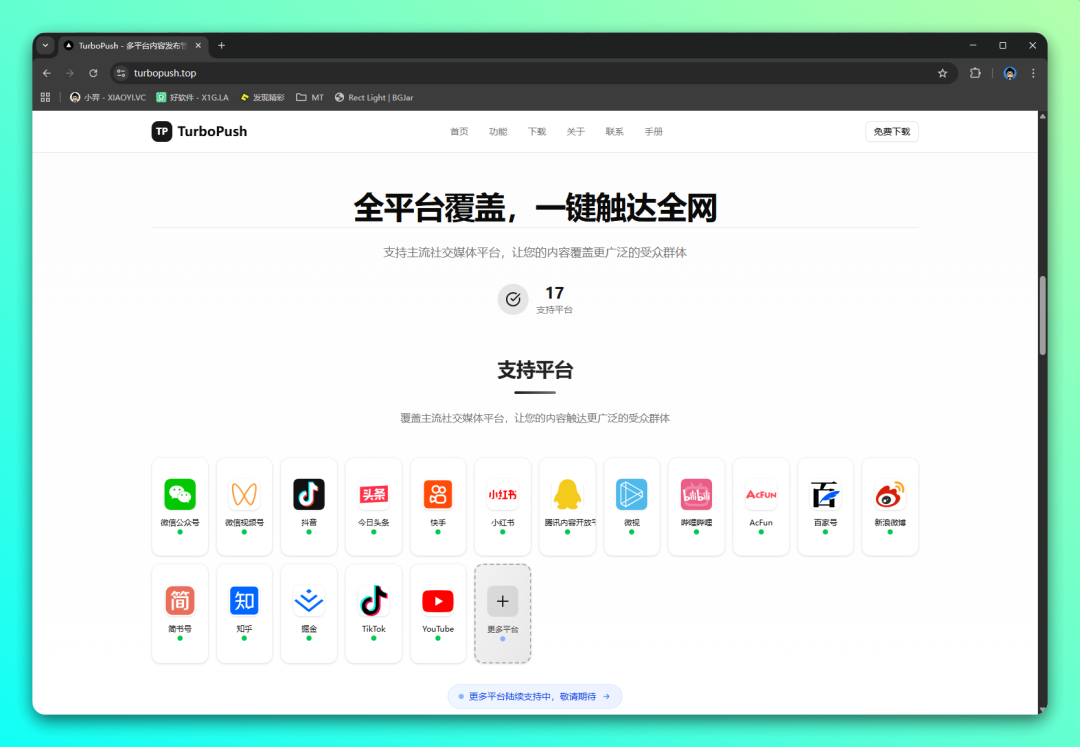 TurboPush 多平台内容发布工具：一键同步与数据分析助手-山海之花 - 宝藏星球屋