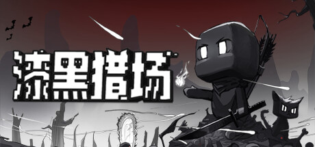《漆黑猎场》一款像素风刷宝动作角色扮演游戏。猎杀怪物收集战利品,通过圣物、石板、天赋等多系统协同构筑专属流派,简洁战斗直指核心。-山海之花 - 宝藏星球屋
