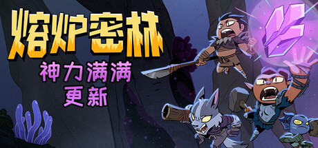 《熔炉密林 v736905》一款多人合作的动作冒险游戏。玩家可与好友组队挑战8张地图，通过武器和技能搭配应对高难度战斗，侧重操作练习与策略调整。-山海之花 - 宝藏星球屋