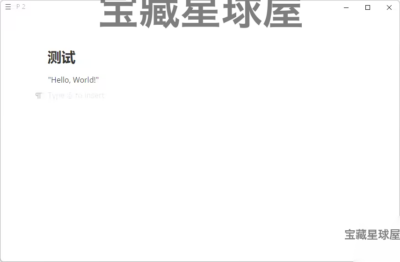 MarkText 0.19.1 绿色版：高效 Markdown 写作与实时预览编-山海之花 - 宝藏星球屋