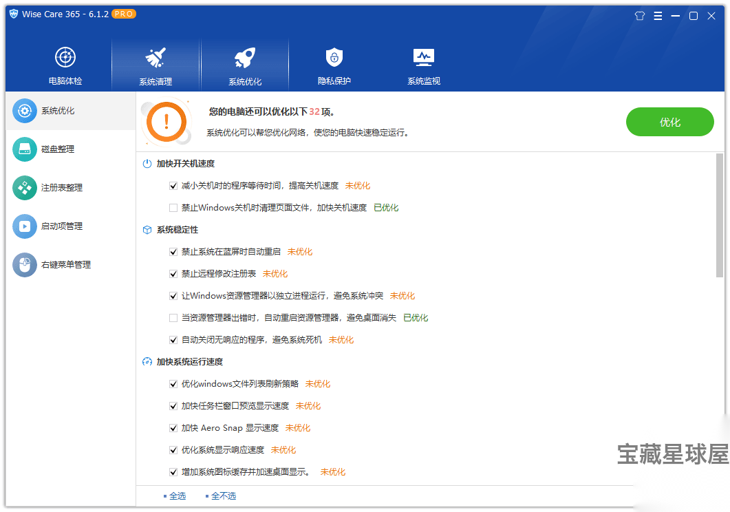Wise Care 365 8.0.4.732 便携绿色版:系统清理与性能优化工 截图