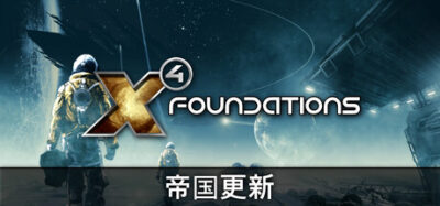 《X4：基石》一款以全动态宇宙模拟为核心的太空沙盒游戏。从单艘飞船起步，在无缝宇宙中自由探索、贸易、建造空间站并指挥舰队，所有NPC势力自主行动，实时响应玩家决策。