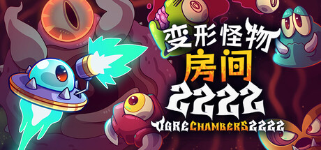 《变形怪物房间 2222》一款以Roguelike随机机制为核心的弹幕射击游戏。玩家驾驶飞船进入不断变化的密室,对抗外星食人魔,通过改装武器与挑选升级来构筑每局独特的战斗配置。-山海之花 - 宝藏星球屋