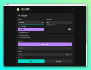 风驰壁纸:自动轮换桌面与锁屏壁纸的轻量小工具-山海之花 - 宝藏星球屋