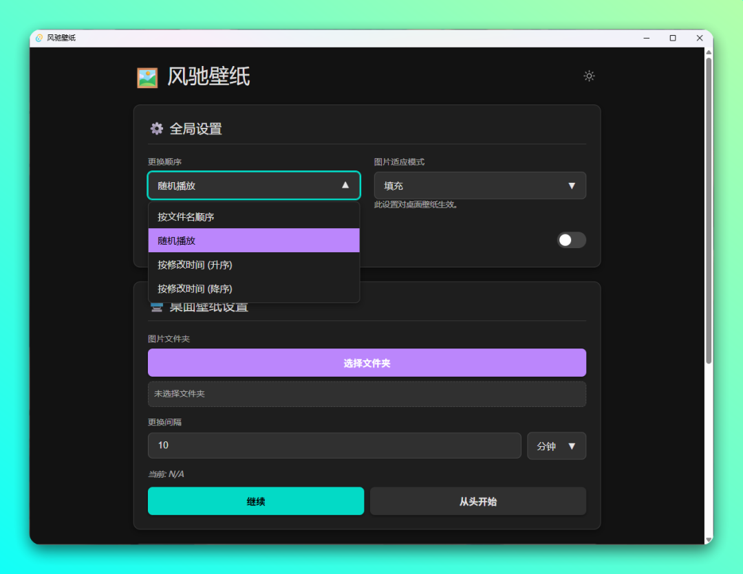 风驰壁纸:自动轮换桌面与锁屏壁纸的轻量小工具-山海之花 - 宝藏星球屋