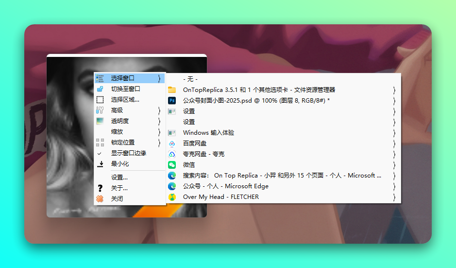 OnTopReplica 窗口置顶工具:让任意窗口以画中画形式悬浮于桌面最前端 截图