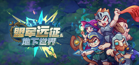 《盟军远征:地下世界》一款结合塔防与爆兵流玩法的策略游戏。玩家指挥兵种与英雄抵抗黑暗入侵,是快节奏单机体验。-山海之花 - 宝藏星球屋