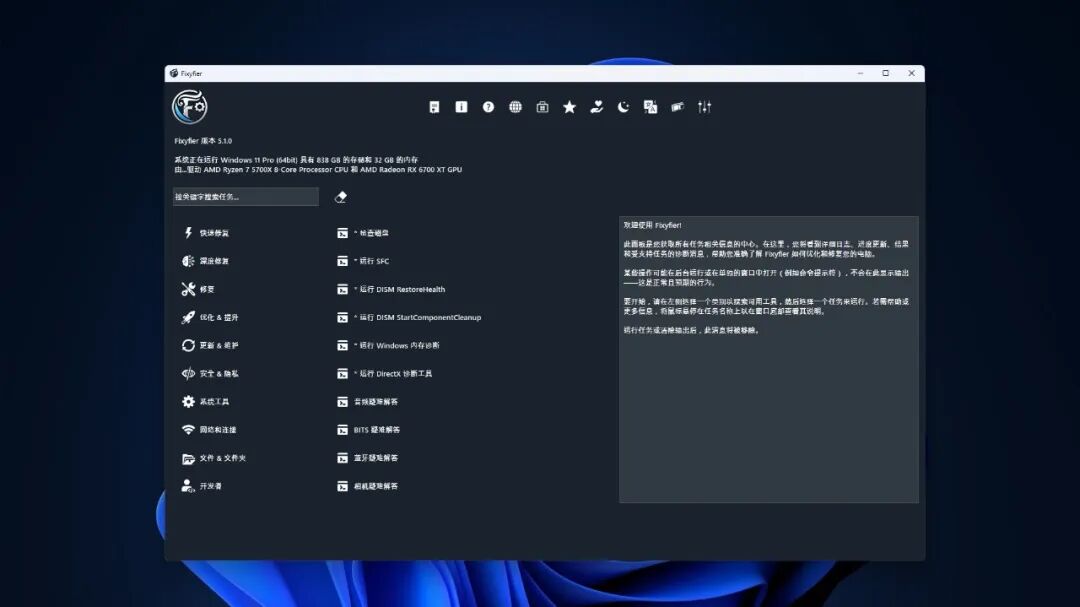 Fixyfier 系统修复工具：集成 Windows 原生维护与故障排查功能 截图