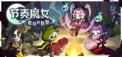《节奏魔女 舞动的骷髅》一款以音乐为驱动的类幸存者肉鸽动作游戏。玩家操纵死灵法师踩着节拍召唤骷髅大军,在弹幕中边抖腿边割草,单人反复挑战随机构筑。