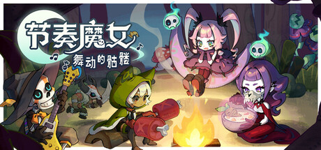 《节奏魔女 舞动的骷髅》一款以音乐为驱动的类幸存者肉鸽动作游戏。玩家操纵死灵法师踩着节拍召唤骷髅大军，在弹幕中边抖腿边割草，单人反复挑战随机构筑。-山海之花 - 宝藏星球屋