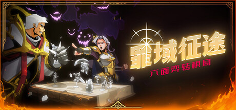 《罪域征途》一款暗黑奇幻风格的Roguelite战棋游戏。玩家在六边形棋盘上统率军队,通过回合制战斗和罪孽交易系统逐步征服大陆,每次冒险都有不同路线与结局。-山海之花 - 宝藏星球屋
