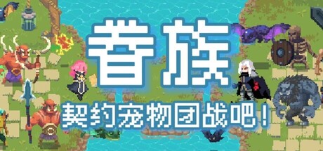 《眷族》一款融合捉宠、进化变异与家园建造的动作角色扮演游戏。以多单位同时战斗为核心，宠物自带随机天赋与性格，配合孵蛋与无尽塔玩法形成长线收集反馈。-山海之花 - 宝藏星球屋