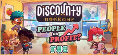 《打骨折超市日记》一款以叙事驱动的折扣超市模拟游戏。玩家在经营货架、库存和收银的同时，卷入小镇社区的人情纠葛，单机体验完整剧情流程，适合喜欢剧情与经营结合的玩家。