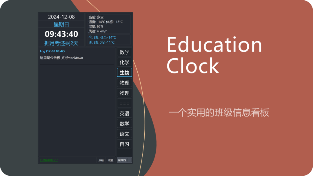 Education Clock 校园桌面时钟：整合课程表与倒计时的教学辅助工具-山海之花 - 宝藏星球屋