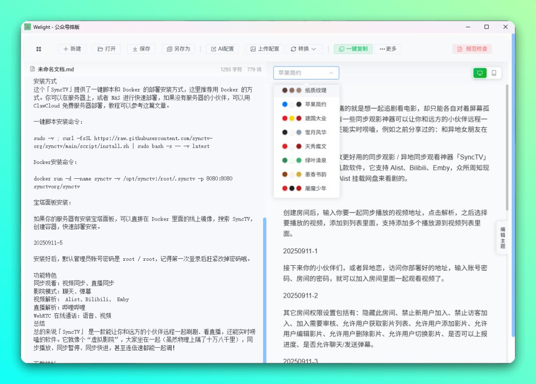 Welight 公众号排版工具：提升编辑效率与排版美感的 AI 辅助软件 截图