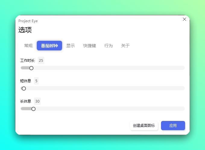 Project Eye 护眼小助手：依照 20-20-20 规则自动提醒休息的免 截图