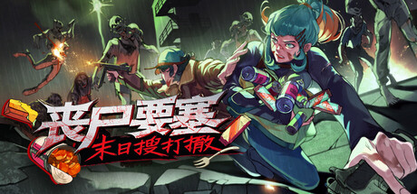 《丧尸要塞：末日搜打撤》一款以搜刮撤离为核心的丧尸生存射击游戏。玩家在二十分钟一局的循环中管理背包、规划路线，在火力倾泻与物资取舍间完成撤离。-山海之花 - 宝藏星球屋