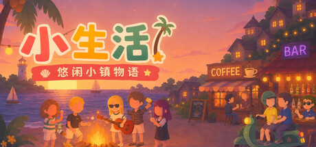 《小生活-悠闲小镇物语》一款由单人开发者制作的休闲模拟角色扮演游戏。玩家将体验告别写字楼后的海岛日常,以摆摊、种田和潜水代替打卡上班,在慢节奏的日程中重塑收入来源与生活方式。-山海之花 - 宝藏星球屋