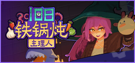 《旧日铁锅炖主理人》一款以宇宙铁锅烹饪为核心的休闲策略游戏。玩家投入食材引发连锁反应，为外星食客定制料理，通过组合探索驱动单局流程。-山海之花 - 宝藏星球屋