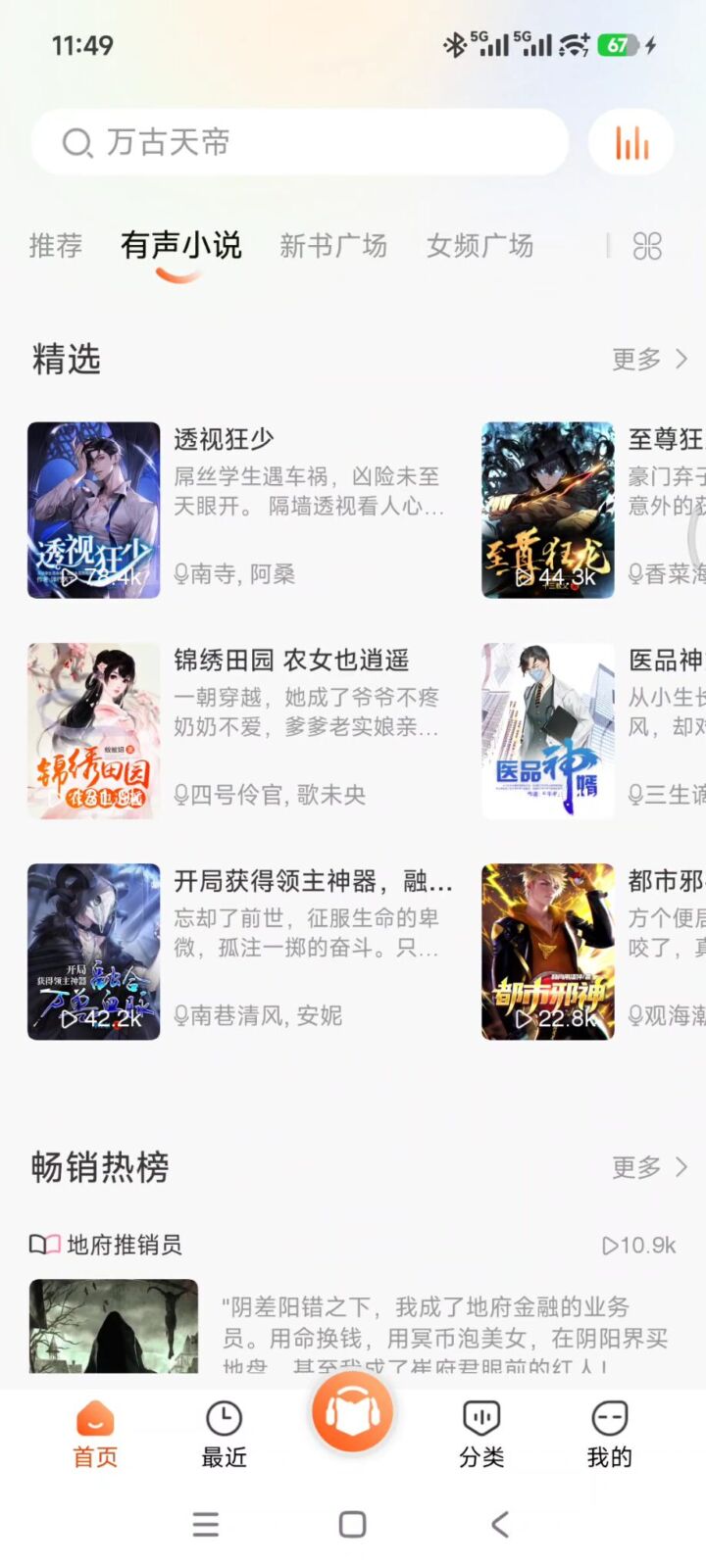 免费听书王 v3.4.4 手机听书软件APP,有声小说、网络小说、网文、有声读物 截图