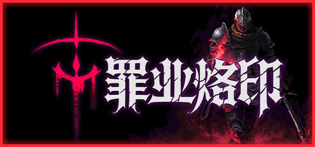 《罪业烙印》一款黑暗幻想题材的动作冒险游戏。在神弃之地探索碎片化叙事，以高惩罚近战与诅咒系统构筑生存压力，单线流程多结局走向。-山海之花 - 宝藏星球屋