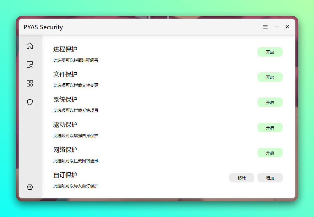 PYAS 开源杀毒软件:轻量级主动防御与病毒查杀工具 截图