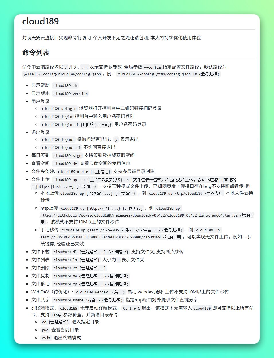 cloud189 命令行工具:把天翼云盘快速挂载为 WebDAV 服务-山海之花 - 宝藏星球屋