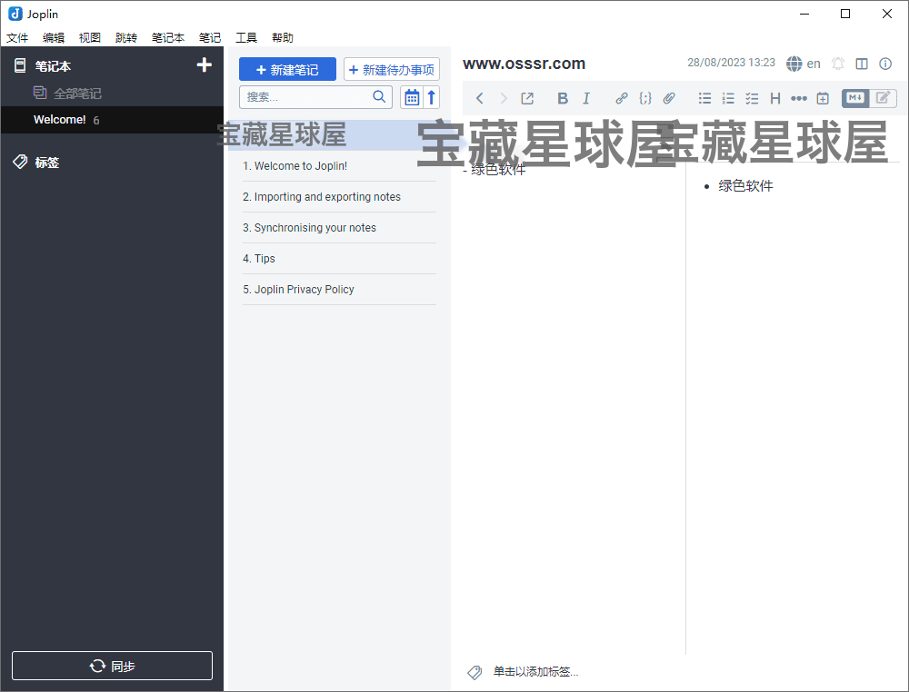 Joplin 3.6.15 绿色版：开源笔记管理与跨平台同步工具 截图