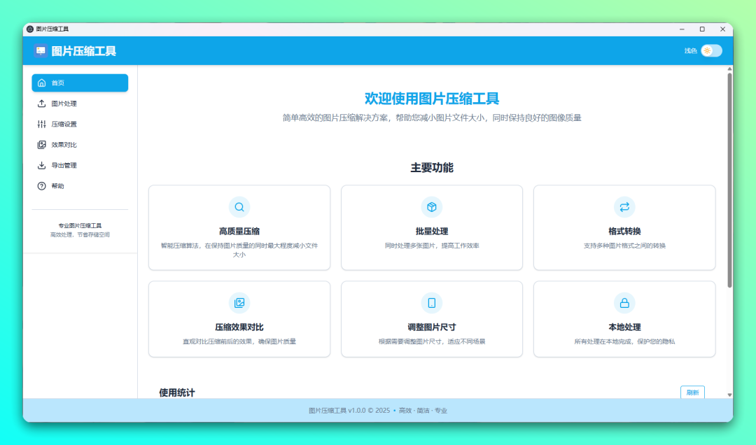 LocalSqueeze 图片压缩工具:本地批量处理与隐私保护兼备的跨平台选择 截图
