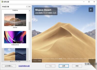 WinDynamicDesktop 动态壁纸工具：根据时间自动切换桌面背景的轻量-山海之花 - 宝藏星球屋