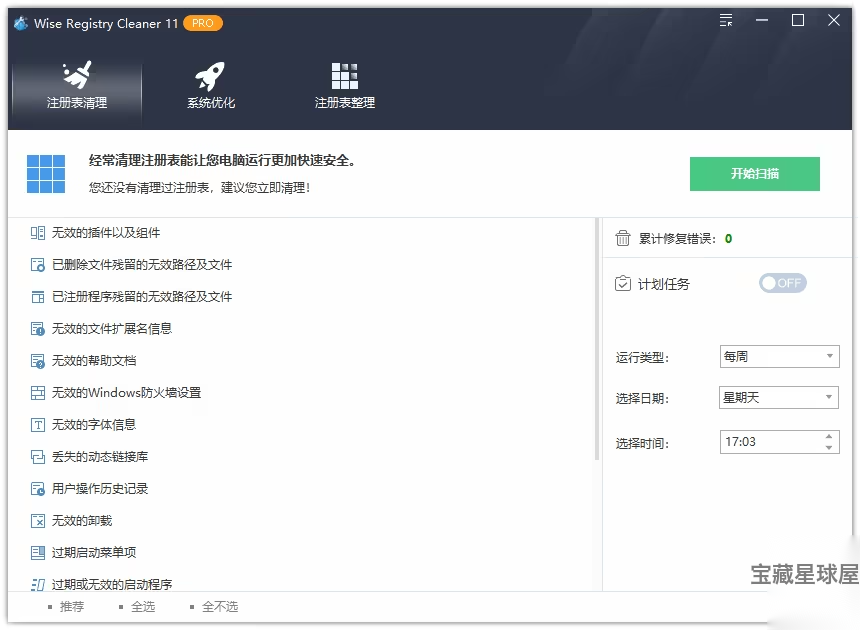 Wise Registry Cleaner 11.3.3.735 便携版：清理注-山海之花 - 宝藏星球屋