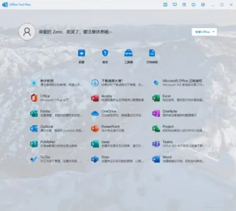 Office Tool Plus 11.5.7.0 绿色版:灵活部署与激活 Of-山海之花 - 宝藏星球屋