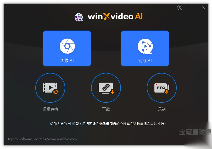 Winxvideo AI 4.10 便携版：视频图像一键增强与格式转换工具-山海之花 - 宝藏星球屋