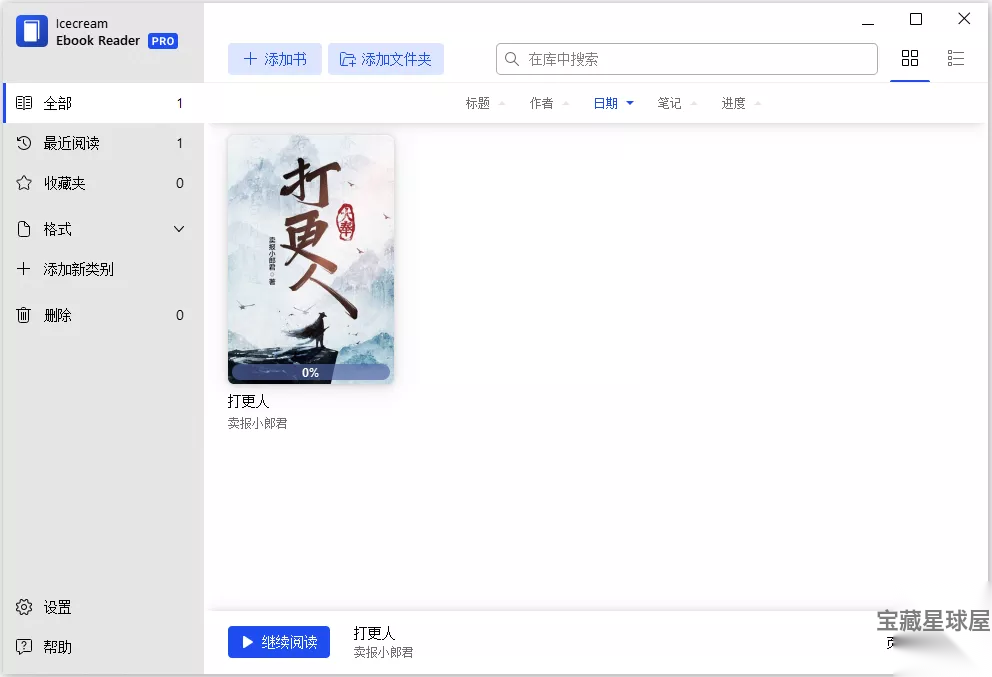 Icecream Ebook Reader 6.55 便携版:多格式电子书管理与-山海之花 - 宝藏星球屋
