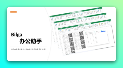 Bilga 办公助手：Excel 功能扩展插件，集成百项实用工具提升办公效率-山海之花 - 宝藏星球屋