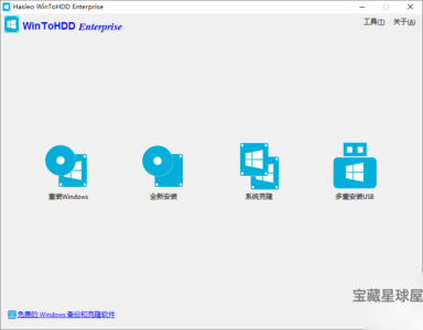 WinToHDD 7.0.2.2 便携版：免U盘重装与系统迁移工具-山海之花 - 宝藏星球屋