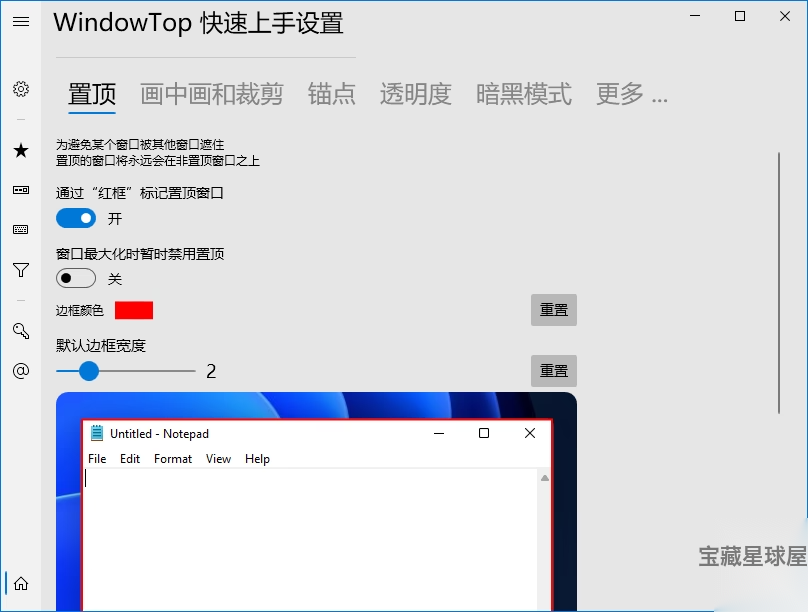 WindowTop 5.32.1 绿色版：轻量窗口管理工具，提升多任务处理效率-山海之花 - 宝藏星球屋
