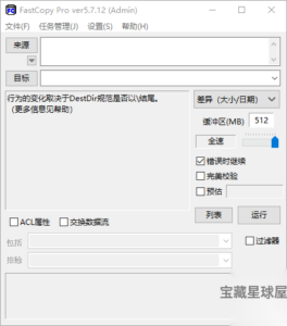 FastCopy 5.11.3 便携版：高速复制与文件同步备份工具-山海之花 - 宝藏星球屋