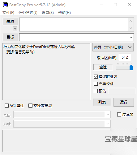 FastCopy 5.11.3 便携版：高速复制与文件同步备份工具-山海之花 - 宝藏星球屋