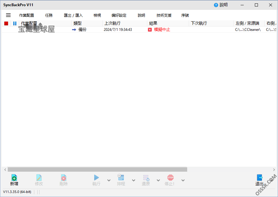 SyncBackPro 12.0.8.0 便携版：数据备份与同步管理工具 截图