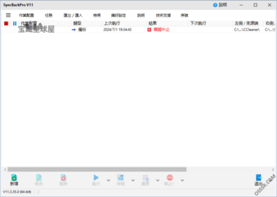 SyncBackPro 12.0.8.0 便携版：数据备份与同步管理工具-山海之花 - 宝藏星球屋