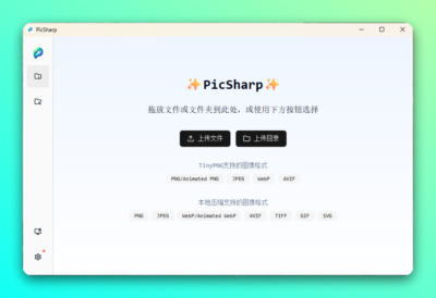 PicSharp 免费跨平台图片压缩工具:批量处理与 TinyPNG 集成-山海之花 - 宝藏星球屋