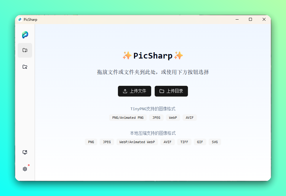 PicSharp 免费跨平台图片压缩工具：批量处理与 TinyPNG 集成-山海之花 - 宝藏星球屋